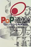 POPな進化論―『進化』の謎と不思議を推理する!の画像