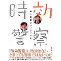時効警察オフィシャル本