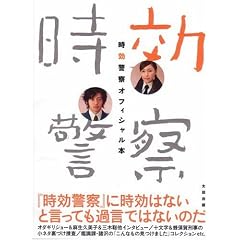 時効警察オフィシャル本