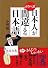 日本人がかならず間違える日本語 (中経の文庫)