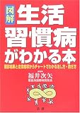 図解 生活習慣病がわかる本―健診結果と自覚症状からチャートでわかる治し方・防ぎ方