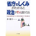 省庁のしくみがわかると政治がグンと面白くなる―日本の内閣、政治、そして世の中の動きが一気に読める!