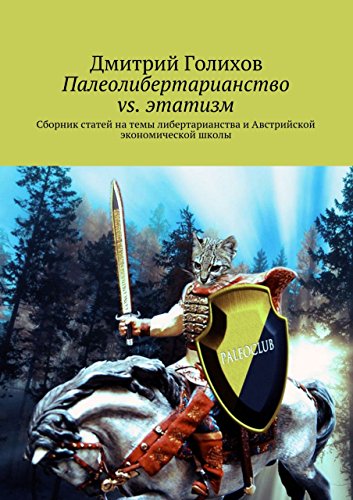 Палеолибертарианство vs. этатизм: Сборник статей на темы либертарианства и Австрийской экономической школы (Russian Edition)