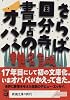 さらば国分寺書店のオババ (新潮文庫)