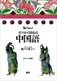 ゼロから始める中国語―30日間会話入門