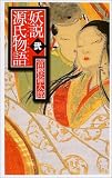 妖説 源氏物語 (C・NOVELS)