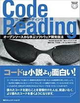 Code Reading―オープンソースから学ぶソフトウェア開発技法