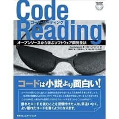 Code Reading―オープンソースから学ぶソフトウェア開発技法