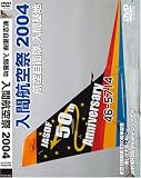 入間航空祭 2004 [DVD]