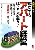 実践ガイド 成功するアパート経営はここが違う! (KOU BUSINESS)