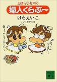 おきらくミセスの婦人くらぶー (講談社文庫)