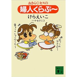 【クリックで詳細表示】おきらくミセスの婦人くらぶー (講談社文庫) [文庫]