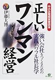 中小企業経営者読本 正しい「ワンマン経営」―強い会社をつくるための実践パワフル社長学 (中小企業経営者読本)