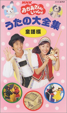 NHK「おかあさんといっしょ」うたの大全集～童謡編～ [VHS]
