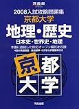 入試攻略問題集京都大学地理・歴史 2008―日本史・世界史・地理 (2008) (河合塾シリーズ)