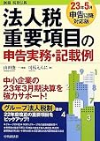 法人税重要項目の申告実務・記載例―23年5月申告以降対応版