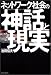 ネットワーク社会の神話と現実―情報は自由を求めている