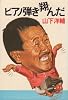 ピアノ弾き翔んだ (1981年) (徳間文庫)