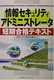 情報セキュリティアドミニストレータ短期合格テキスト