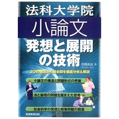 法科大学院小論文 発想と展開の技術