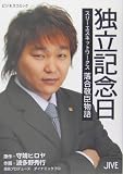 独立記念日―スリーエスネットワークス落合敬臣物語 (ビジネスコミック)