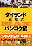 タイランド夜遊びMAX バンコク編 (OAK MOOK 222)