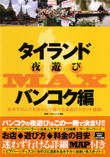 タイランド夜遊びMAX バンコク編 (OAK MOOK 222)