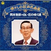 懐かしの歌声名曲集/白い花の咲く頃