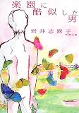 楽園に酷似した男 (新潮文庫)