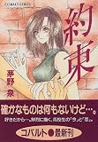 約束 (コバルト文庫)の画像