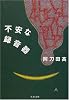 不安な録音器 (文春文庫)