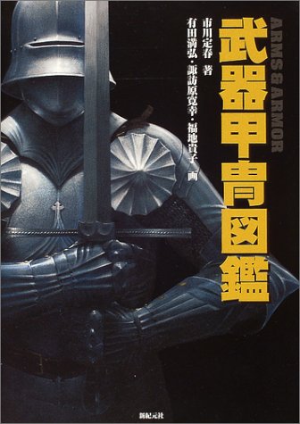 Cover image : 武器甲冑図鑑