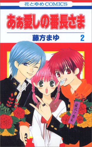 Cover image : あぁ愛しの番長さま 2 (花とゆめCOMICS)