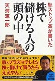 株で儲ける人の頭の中―Mr.ストップ高が書いた