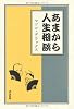 あまから人生相談