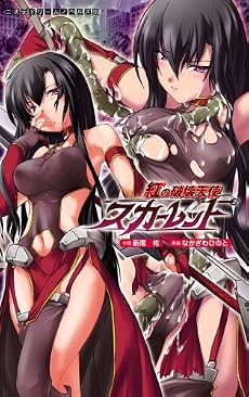 紅の破壊天使スカーレット (二次元ドリームノベルズ)