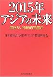 2015年アジアの未来―混迷か、持続的発展か