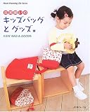 日常使いのキッズバッグとグッズ (Heart warming life series)