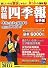 就職四季報 2011年版(女子版)