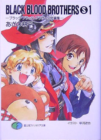 Cover image : BLACK BLOOD BROTHERS (S)(1) ―ブラック・ブラッド・ブラザーズ短編集― (富士見ファンタジア文庫)