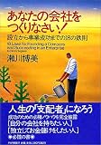 あなたの会社をつくりなさい!―設立から事業成功までの18の鉄則