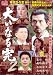 大いなる完 2 [DVD]