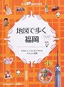 地図で歩く福岡―行きたいトコにすぐ行けるかんたん地図 (JTBのMOOK)