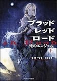 ブラッドレッドロード 死のエンジェル(下) (ソフトバンク文庫)