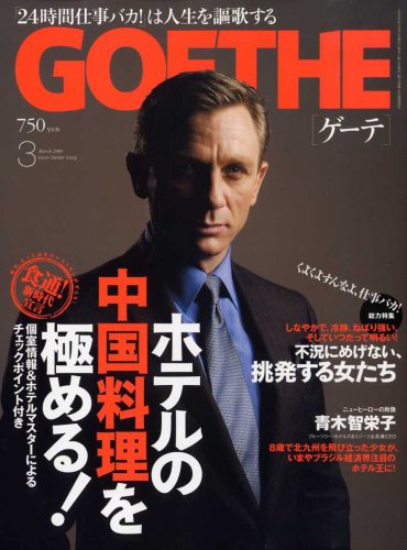 GOETHE (ゲーテ) 2009年 03月号 [雑誌]