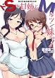 ドSな甘姉とMなツン妹っ! (二次元ドリーム文庫 163)