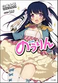 帰省の新幹線に乗って降りるまでに読み終わった。フォントの使い方が面白い。学園ラブコメ・ちょいエロ・パロディなどいろいろ含んでいるが、時折書かれている現代農業に対する真面目な部分が結構心にささる。これからスーパーで卵買う時にはいつもあの部分を思い出すだろう。最後の土の話は林檎ちゃんの心だけでなく、震災で故郷を離れた人の心も癒してほしいなと思う。