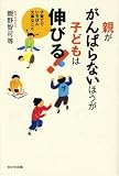 親ががんばらないほうが子どもは伸びる!―子育てでいちばん大事なこと