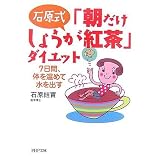 「朝だけしょうが紅茶」ダイエット 7日間、体を温めて水を出す (PHP文庫)