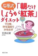 「朝だけしょうが紅茶」ダイエット 7日間、体を温めて水を出す (PHP文庫)